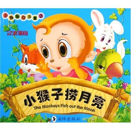 小海豚双语童话:小猴子捞月亮
