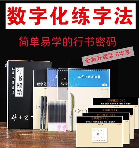 数字化行书密码初学者速成凹槽成人大学生钢笔临摹男女生字帖本硬笔