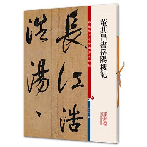 现货正版 董其昌书岳阳楼记(彩色放大本中国著名碑帖)孙宝文/编 底本