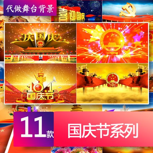 国庆开场片头 天安门 国庆节 十一晚会led大屏幕背景