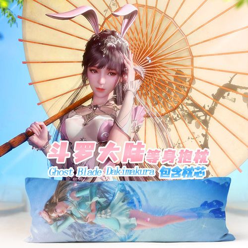 斗罗大陆等身抱枕小舞朱竹清千仞雪动漫周边双人长条枕头来图定制