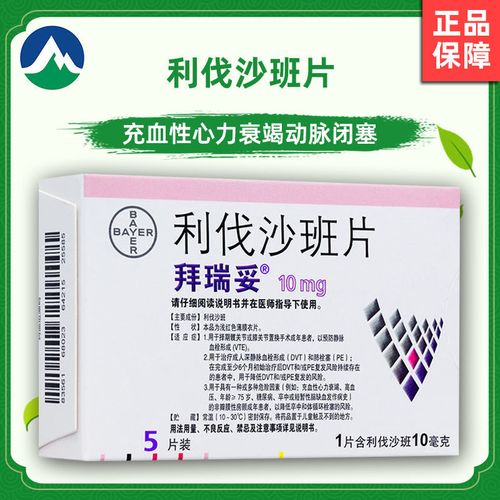 拜瑞妥 利伐沙班片 10mg*5片/盒