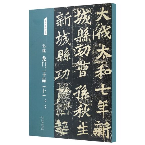 北魏龙门二十品(上)名碑名帖经典8开彩色放大本毛笔书法临摹字帖简体