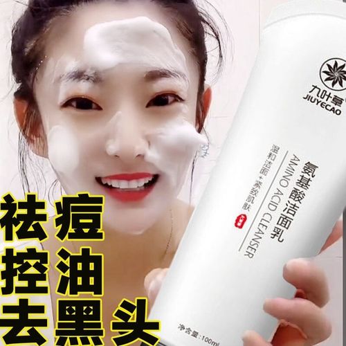 九叶草氨基酸洗面奶控油去螨虫除黑头去痘去角质去死皮补水保湿收缩