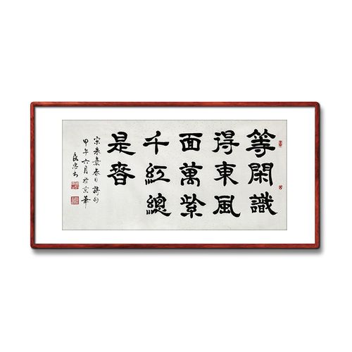 《等闲识得东风面》书法家手写真迹毛笔字隶书书法作品装饰字画