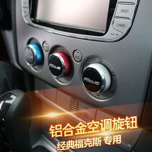 经典福克斯铝合金空调旋钮05-13致胜内饰改装饰专用手动按钮开关