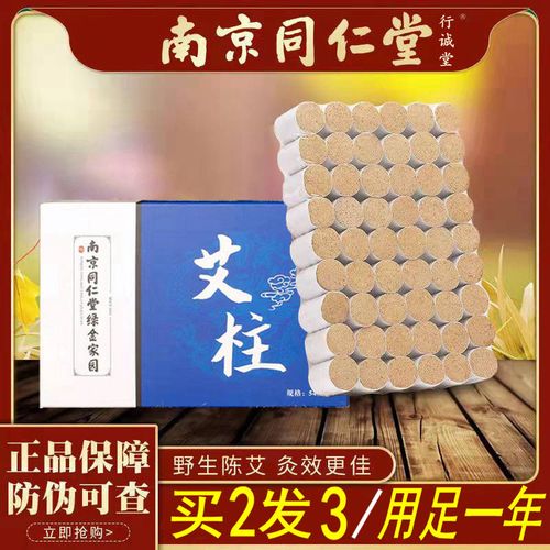 南京同仁堂艾条艾柱无烟艾灸柱祛湿家用随身艾灸陈艾灸条艾绒艾草