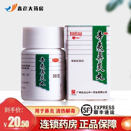中一牌辛夷鼻炎丸30g清热解毒祛风用于鼻炎 1盒
