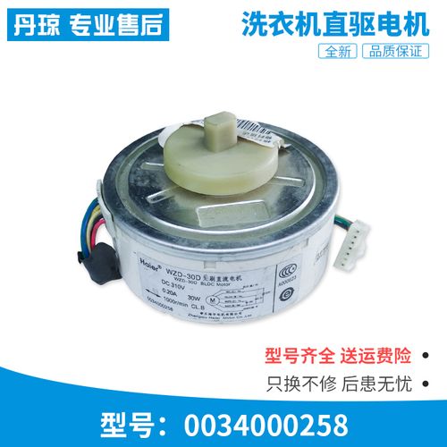 适用于mw-bq8w,mw-bq8s海尔洗衣机全新直驱电机驱动机0034000258