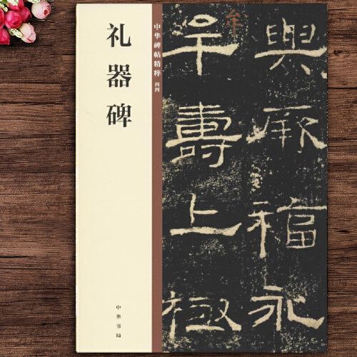 礼器碑 中华碑帖精粹 中华书局编辑 毛笔隶书书法字帖 碑帖临摹范本