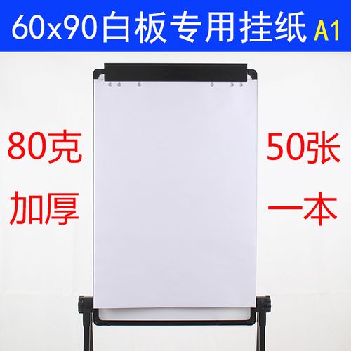 50张加厚白板纸 60x90cm白板挂纸夹纸80克绘图书写会议培训专用a1