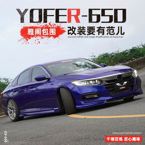 十代雅阁前铲yofer半雅阁爆改装大小包围套件10.