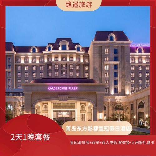 星光岛|青岛皇冠假日酒店1晚 电影博物馆/乐园欢乐票/美术馆