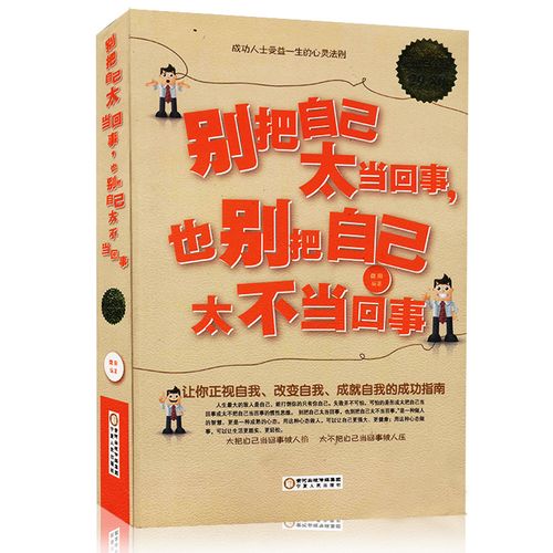 别把自己太当回事 别把自己太不当回事 让你正视自我