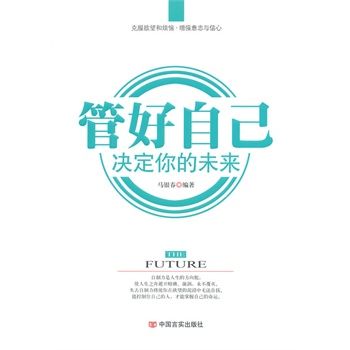 管好自己决定你的未来 马银春著 9787517105152 中国言实