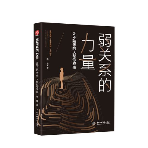 弱关系的力量 让不熟悉的人帮你成事 李维 著 心理励志 人际关系拓展