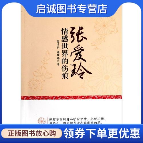 张爱玲情感世界的伤痕 贾月珍,鹿理梅 知识出版社 9787501561384 正版