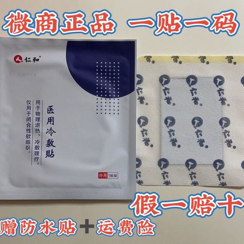 江西仁和医用冷敷贴颈椎肩膀腰椎膝滑膜炎半月板微商同款正品保障