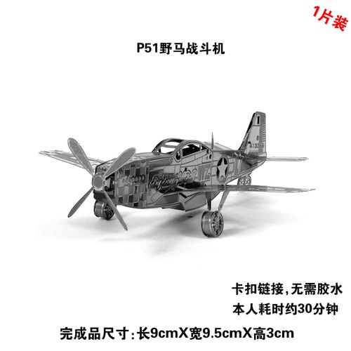 p51野马战斗机 爱拼 全金属不锈钢diy拼装模型3d纳米立体拼图促销