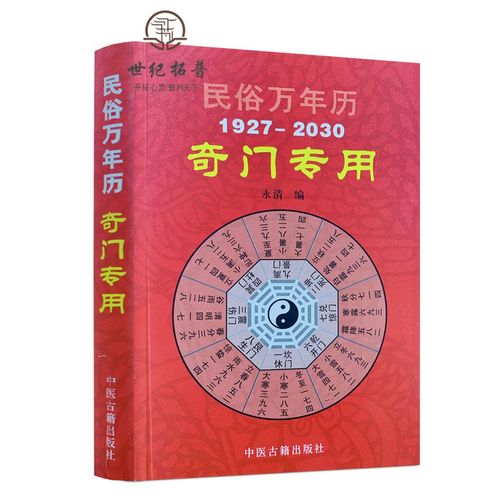 奇门遁甲专用万年历 袖珍版 民俗万年历 奇门书籍 奇门遁甲用局表