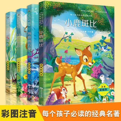 小鹿斑比三年级必读课外书经典阅读故事绘本注音彩绘绿野仙踪名著