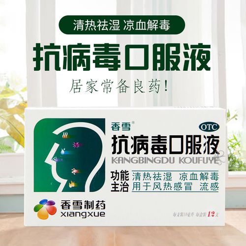 香雪抗病毒口服液12支预防流行性病毒风热流感发热解毒凉血药x 2盒