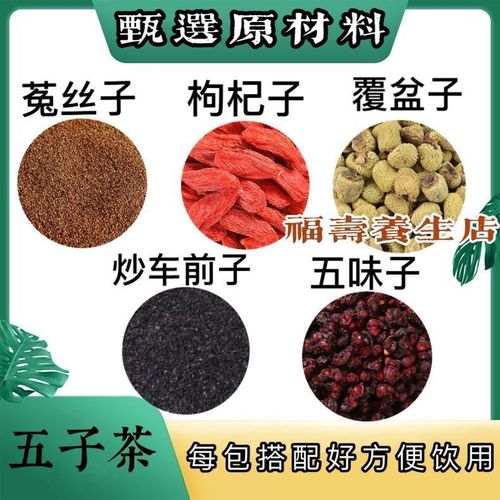 男用五子茶一斤20份中药材包邮菟丝子枸杞子覆盆子炒车前子五味子