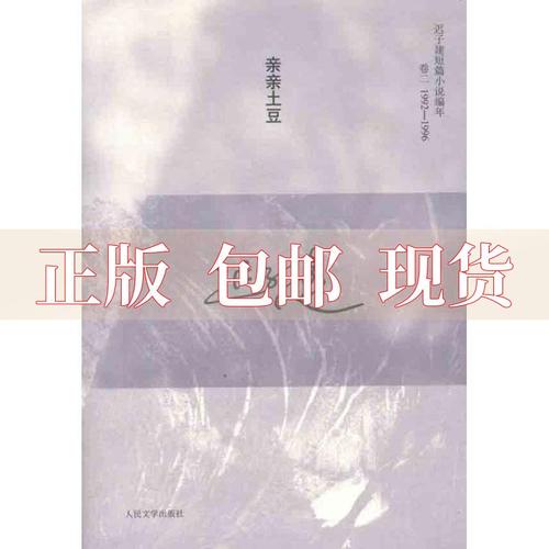 【正版书包邮】 亲亲土豆迟子建短篇小说编年卷二19921996 迟子建