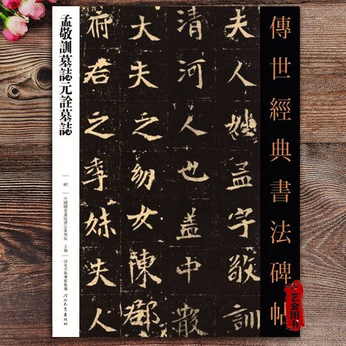 孟敬训墓志元诠墓志 传世经典书法碑帖82  繁体注释 毛笔软笔楷书字帖