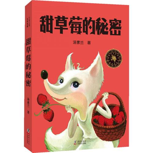 甜草莓的秘密 汤素兰儿童文学名篇 橘子仙女 河马大泥的朋友 金色小