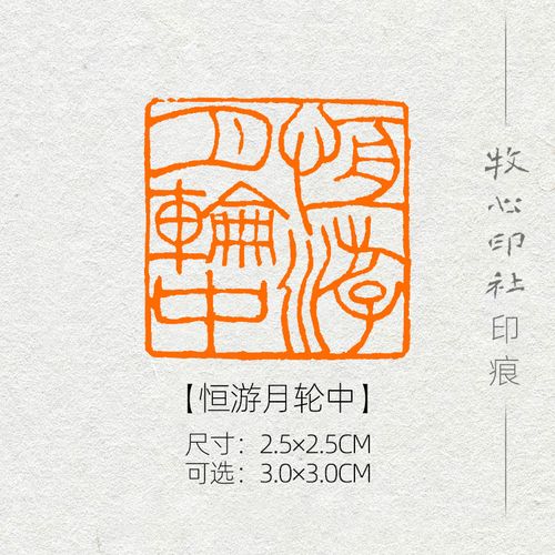 恒游月轮中 精品闲章国展国画书画闲章成品手工篆刻印章mg287