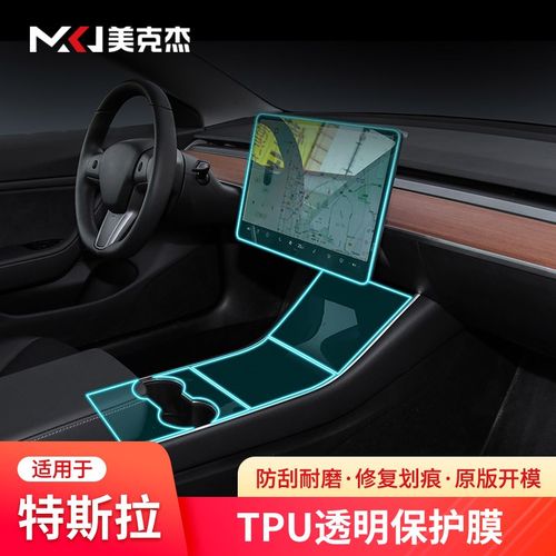 美克杰进口tpu材质特斯拉汽车内饰贴膜汽车用品车贴膜