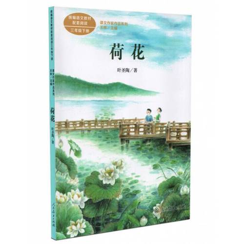 正版荷花叶圣陶著王林主编三年级下册统编版语文教材配套阅读课文作家