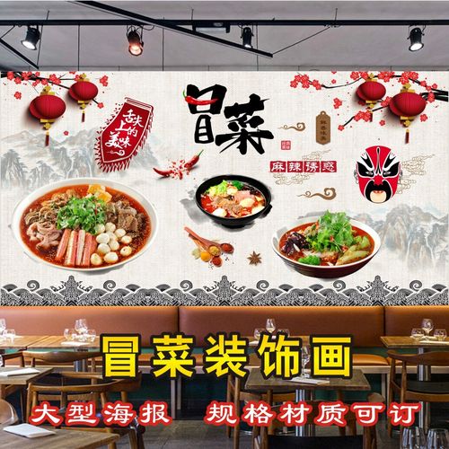 个性冒菜背景墙贴画四川成都美食小吃店装饰广告海报壁画贴纸l20