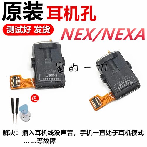 适用于vivo nex耳机孔排线 nexa耳机插孔耳机座耳机接口排线手机s