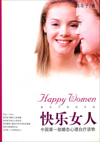 快乐女人 陈非子 著 经济管理出版社 9787801621559