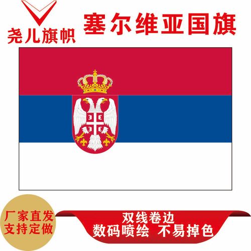 塞尔维亚国旗12345678号英国德国澳大利亚国帜俄罗斯各国外国定制