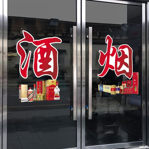 烟酒店广告贴烟酒超市玻璃门贴纸创意橱窗布置装饰烟酒字贴静电贴