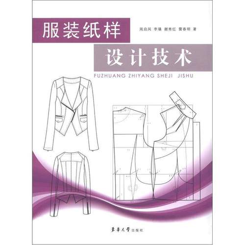 【正版】服装纸样设计技术佚名