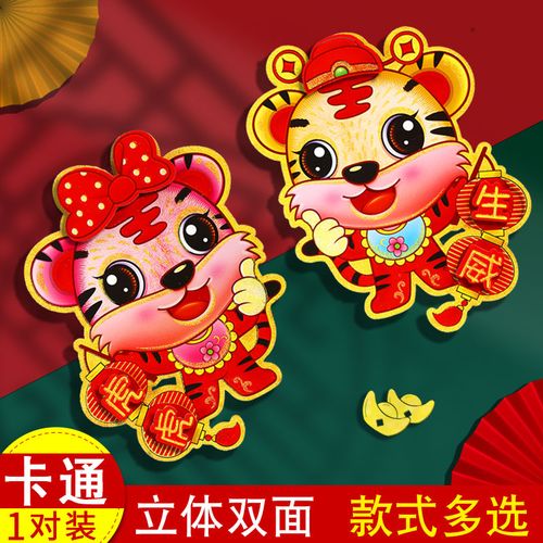 2022虎年门贴福字生肖贴纸卡通立体新年贴画年画春节新年老虎装饰