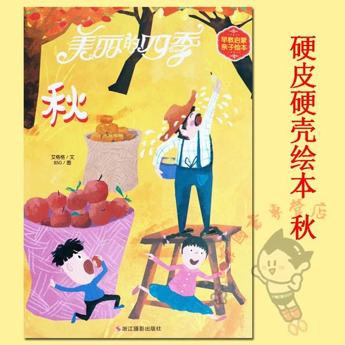 硬皮单本】美丽的四季之秋天的绘本 秋天苹果熟了四季