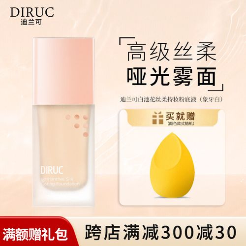 diruc迪兰可粉底液新款保湿水润干皮油皮裸妆bb霜粉底液新 【升级版】