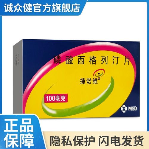捷诺维 磷酸西格列汀片 100mg*28片/盒 2型糖尿病 降血糖