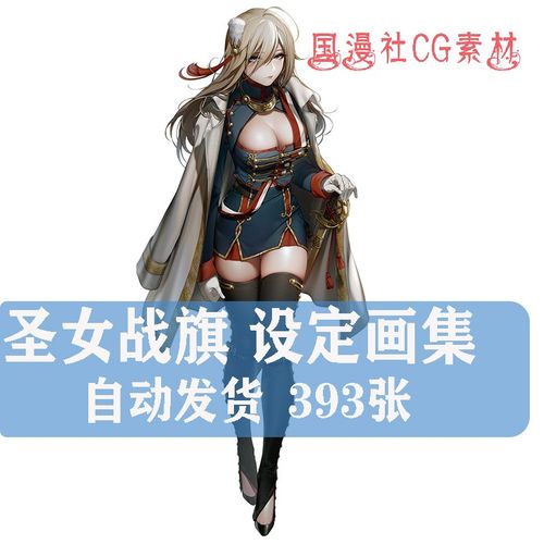圣女战旗游戏cg合集 立绘原画 头像图标 动漫资料图集 美术素材