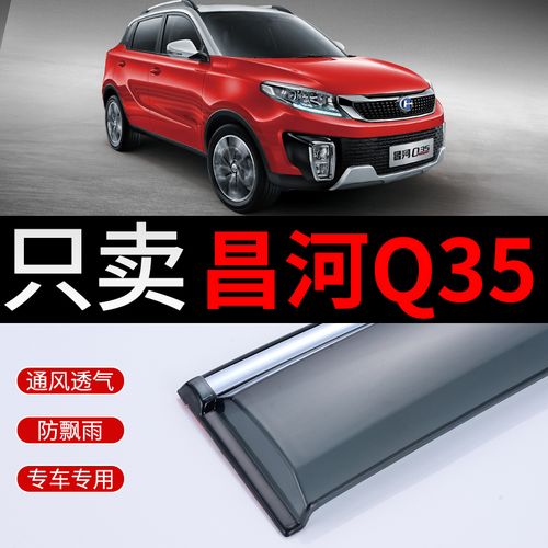 昌河q35晴雨挡专用汽车窗防雨车窗挡雨板北汽昌河q35雨挡车窗雨眉
