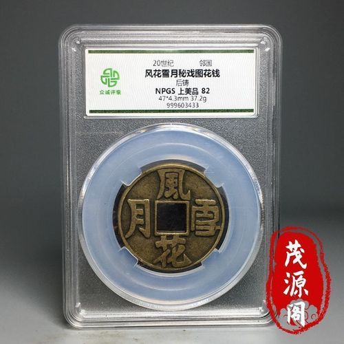 古代洞房秘戏钱风花雪月古钱币方孔铜币花钱压胜钱盒子币古董铜钱