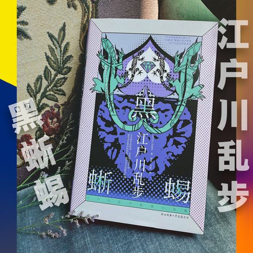 现货】黑蜥蜴-江户川乱步推理小说集(精装享读版)高智商女盗贼的侦探