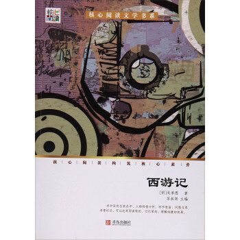 核心阅读文学书系—西游记