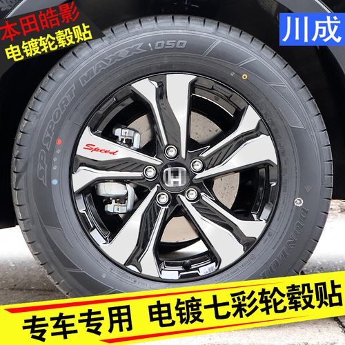 适用于本田皓影轮毂贴纸钢圈个性炫酷七彩反光高品质无痕车身贴