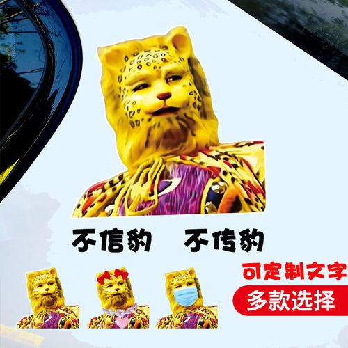 抖音网红金钱豹暴富汽车贴纸西游记金钱豹头像后档车身贴纸搞笑